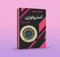 آموزش صفر تا صد آسترولوژی